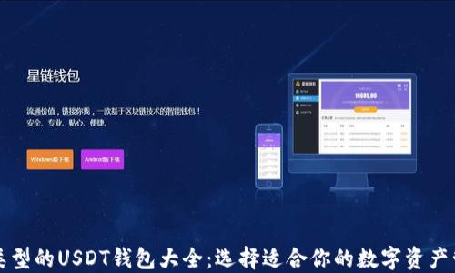 以太坊类型的USDT钱包大全:选择适合你的数字资产管理工具
