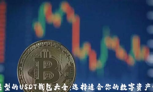 以太坊类型的USDT钱包大全:选择适合你的数字资产管理工具