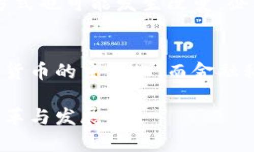 baioti数字货币的应用前景与实践/baioti
数字货币, 加密货币, 区块链技术, 金融科技, 应用场景/guanjianci

随着科技的迅速发展，数字货币作为一种新兴的货币形态，逐渐走入了大众的视野。其背后的区块链技术不断吸引着金融界与科技界的关注，很多企业和用户开始探索数字货币在不同场景中的应用。本文将对数字货币的应用场景进行详细分析，并探讨其未来的发展趋势。

一、数字货币的基本概念
数字货币，顾名思义，是以数字形式存在的货币。它是利用加密技术来保障交易的安全性和隐私性，通常以电子形式流通，并不是以实物形式存在。数字货币可以分为法定数字货币和加密货币。法定数字货币是由国家政府发行的，例如各国的中央银行数字货币（CBDC），而加密货币则是通过去中心化技术生成的，例如比特币、以太坊等。

二、数字货币的应用场景
数字货币的应用场景非常丰富，下面列举几个主要的应用领域：

h41. 国际贸易与跨境支付/h4
在国际贸易与跨境支付方面，数字货币可以有效提升交易的效率，降低交易成本。传统的跨境支付往往需要通过多个中介银行，交易时间长、手续费高，而数字货币的转账过程可以在几分钟内完成，大幅缩短了交易时间，同时大大降低了中介费用。

h42. 媒体与内容创作/h4
数字货币在媒体和内容创作行业的应用也逐渐彰显。例如，创作者可以通过数字货币直接向观众收取费用，用户也可以使用数字货币进行打赏，激励创作者产生更多的优质内容。这种模式在一定程度上绕过了传统平台的佣金问题，让创作者获得更直接的收益。

h43. 供应链金融/h4
在供应链金融领域，数字货币和区块链技术能够有效提高信息的透明度和可追溯性。通过实时监测资金流动和货物运输，企业可以更准确地管理库存和资金，从而降低资金占用成本和提高运营效率。

h44. 个人理财与投资/h4
数字货币也逐渐成为个人理财与投资的新选择。许多人通过购买加密货币作为资产配置的一部分，期望在未来获得资本增值。尤其是在全球经济波动加剧的背景下，数字货币的去中心化特性吸引了越来越多的投资者。

h45. 微支付与小额支付/h4
由于数字货币的交易成本相对较低，它非常适合用于微支付和小额支付场景。例如，在移动游戏、在线课程、应用内购买等场合，用户可以通过数字货币完成较小金额的交易，从而提升用户体验。

三、数字货币在金融科技中的角色
数字货币的出现，推动了金融科技（FinTech）行业的发展。金融科技公司通过结合区块链和数字货币，为用户提供更高效和便捷的金融服务。借助智能合约，金融产品的设计和服务交付变得更加灵活和高效，为用户提供量身定制的金融解决方案。

四、数字货币的法律法规环境
随着数字货币的蓬勃发展，各国政府对其监管政策也在不断调整。一方面，允许数字货币合法流通的国家逐渐增多；另一方面，对于欺诈和非法活动的监管也在加强。这使得数字货币的合规性问题成为了各国政府和参与者关注的重点。

五、数字货币的未来发展趋势
展望未来，数字货币将会在更多领域得到应用，其形态和功能也将不断丰富。可以预见如下几个发展趋势：
ul
    li更多国家将推出法定数字货币，形成全球数字货币生态。/li
    li技术的提升将推动更多场景的数字货币应用。/li
    li用户教育亦将加大，促进大众对数字货币的理解与接受。/li
    li合规与安全将成为数字货币发展的主旋律。/li
    li金融科技企业将逐渐成为数字货币应用的主导力量。/li
/ul

可能相关的问题

h41. 数字货币与传统货币的区别是什么？/h4
传统货币是指由国家央行发行，具有法定地位的货币，如纸币和硬币。而数字货币是以数字形式存在的，分为法定数字货币和加密货币。数字货币不需要物理形式，利用区块链技术进行交易认证，其流通和交易方式也与传统货币存在显著差异。在安全性、透明度以及交易效率等方面，数字货币显示出更大的优势。

h42. 加密货币的安全性如何保障？/h4
加密货币的安全性主要依靠区块链技术的去中心化特性，以及加密算法的应用。区块链通过分布式账本和共识机制，确保每笔交易的真实性和不可篡改性。此外，用户私钥的安全管理也是保障加密货币安全的重要环节。用户需要妥善保管自己的私钥，避免因丢失或泄露而导致资产失窃。

h43. 如何评估数字货币的投资价值？/h4
评估数字货币的投资价值应考虑多个因素，包括项目的技术背景、市场需求、社区支持、团队实力等。投资者还需要密切关注市场动态和政策法规，评估数字货币的应用前景。同时，风险控制也是至关重要的，投资者需要制定合理的持仓策略，避免因市场波动导致的重大损失。

h44. 数字货币对传统金融体系的冲击有哪些？/h4
数字货币的出现对传统金融体系造成了多方面的冲击。首先，传统银行的支付和转账业务将面临挑战，因为数字货币能够提供更低成本的服务。其次，融资方式也可能发生改变，企业可以直接通过数字货币进行众筹，绕过传统融资渠道。最后，金融监管的复杂性也将提升，各国需要及时调整监管政策以适应数字货币市场的发展。

h45. 数字货币的未来发展前景如何？/h4
数字货币的未来发展前景广阔，随着区块链技术的进步和大众认知的提高，数字货币将得到更加广泛的应用。预期更多国家将推出法定数字货币，推动数字货币的主流化。而金融科技的不断发展，也将为数字货币的应用场景不断扩展提供支持。但同时，数字货币的合规性和安全性问题仍需各方共同努力解决。

总之，数字货币作为一种新兴的金融工具，正以其独特的优势和广泛的应用场景吸引着越来越多的关注。通过深化研究和应用实践，有望推动金融体系的变革与发展。