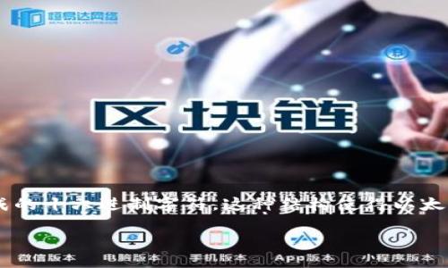 以太坊的钱包地址是由42个字符构成的字符串,其中前两位是“0x”,后面的40位是由数字和字母组成的十六进制字符。这种结构使得以太坊地址能够表示较大的数字范围,适合用于进行区块链的交易。以下是详细的介绍和相关问题的解答。
以太坊钱包地址的结构与特征