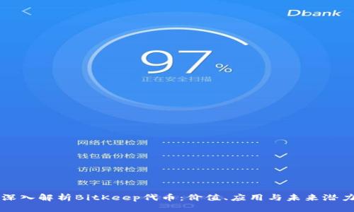 深入解析BitKeep代币:价值、应用与未来潜力