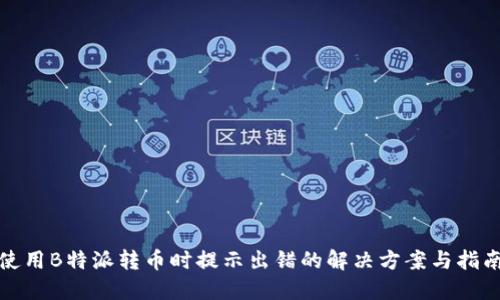 使用B特派转币时提示出错的解决方案与指南
