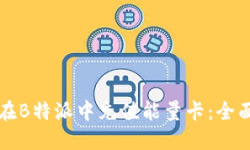 如何在B特派中充值能量卡:全面指南