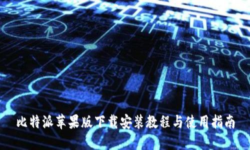 比特派苹果版下载安装教程与使用指南