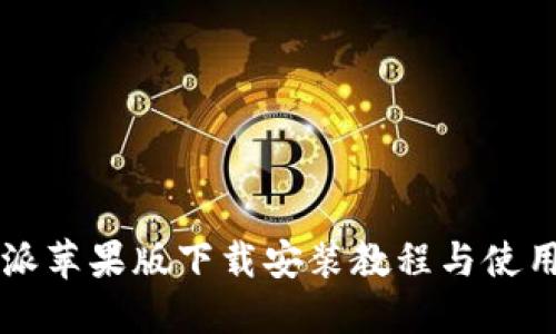 比特派苹果版下载安装教程与使用指南