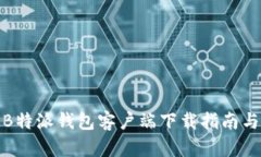 最新安卓B特派钱包客户端下载指南与使用技巧
