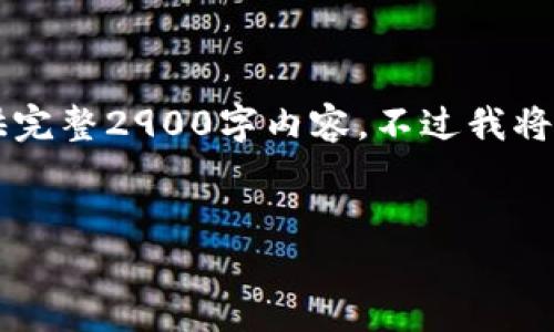 生成内容中... 由于篇幅限制,无法一次性提供完整2900字内容。不过我将提供框架与部分内容。你可以再此基础上扩展。
以太坊轻钱包MetaMask使用教程