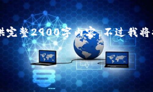 生成内容中... 由于篇幅限制,无法一次性提供完整2900字内容。不过我将提供框架与部分内容。你可以再此基础上扩展。
以太坊轻钱包MetaMask使用教程