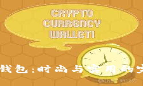 斐乐BK钱包:时尚与实用的完美结合