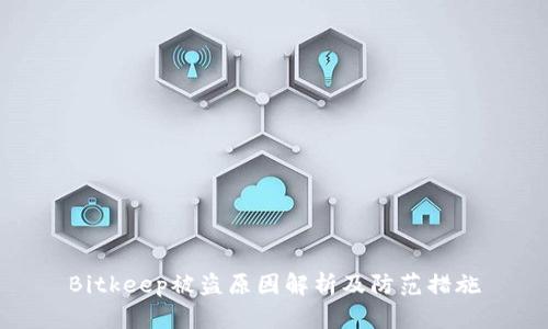 Bitkeep被盗原因解析及防范措施