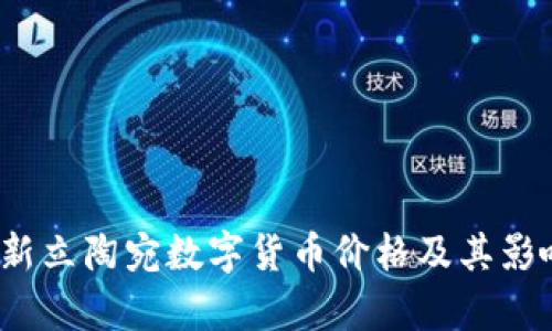 2023年最新立陶宛数字货币价格及其影响因素分析