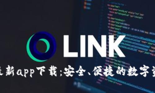 Bitpie官网最新app下载：安全、便捷的数字资产管理工具