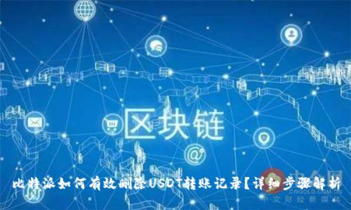 比特派如何有效删除USDT转账记录？详细步骤解析