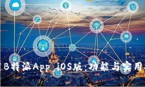 如何高效使用B特派App iOS版：功能与实用技巧全面解析