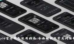 Bitpie官方钱包使用指南:全面解析及常见问题解