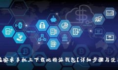 如何在安卓手机上下载比特派钱包?详细步骤与