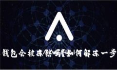 比特派钱包会被冻结吗?如何解冻一步步教你