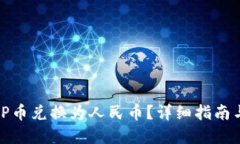 如何将BitP币兑换为人民币?详细指南与实用技巧