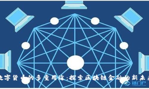 数字货币的多重用途:探索区块链金融的新未来