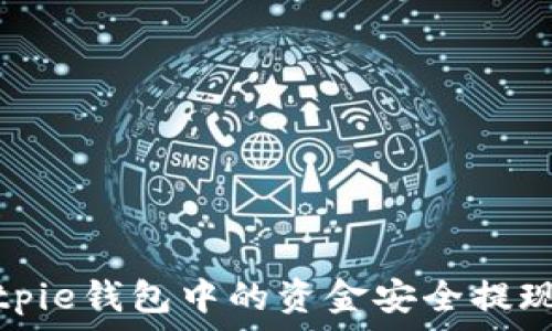 如何将Bitpie钱包中的资金安全提现到银行卡