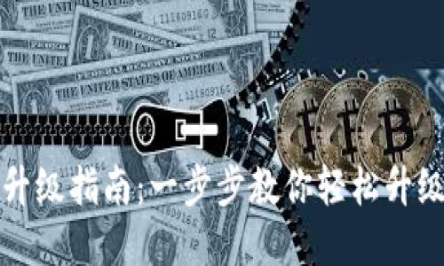 苹果B特派升级指南:一步步教你轻松升级苹果B特派