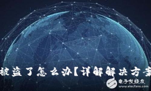 比特派钱包被盗了怎么办?详解解决方案与预防措施