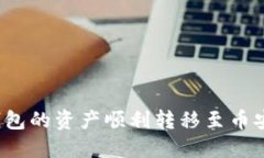如何将以太坊钱包的资产顺利转移至币安账户?