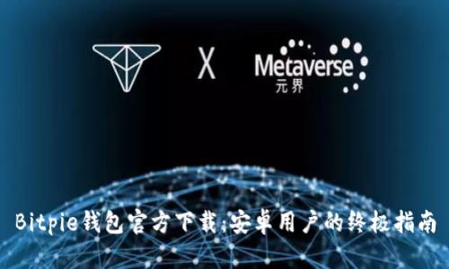 Bitpie钱包官方下载:安卓用户的终极指南