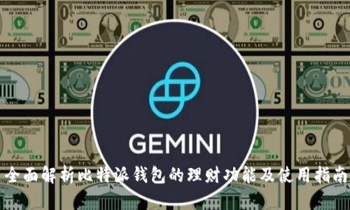 全面解析比特派钱包的理财功能及使用指南