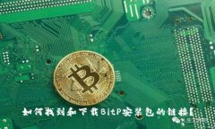 如何找到和下载BitP安装包的链接?