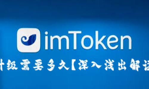Bitpie网络升级需要多久?深入浅出解读流程及影响