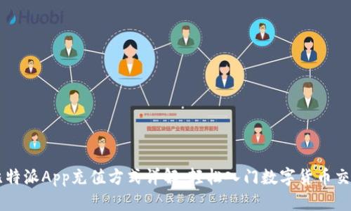 比特派App充值方式详解:轻松入门数字货币交易