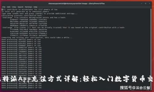 比特派App充值方式详解:轻松入门数字货币交易
