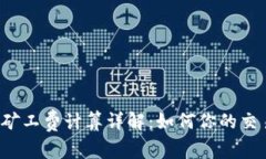 比特派矿工费计算详解:如何你的交易成本?
