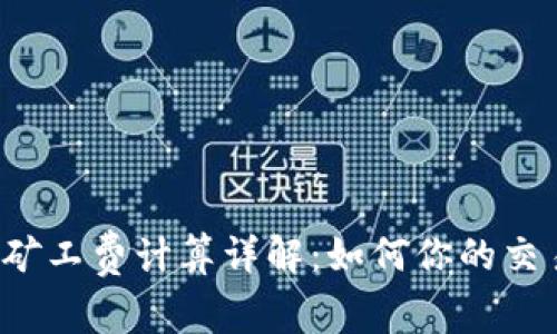 比特派矿工费计算详解:如何你的交易成本?