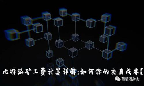 比特派矿工费计算详解:如何你的交易成本?