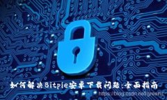 如何解决Bitpie安卓下载问题:全面指南