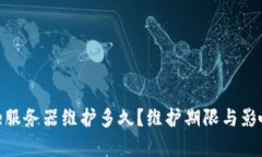 Bitpie服务器维护多久?维护期限与影响分析