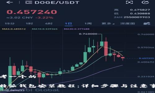 思考一个的
比特派钱包安装教程:详细步骤与注意事项
