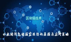 以太坊钱包被国家冻结的原因与应对策略