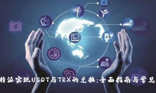 横向框

如何在B特派实现USDT与TRX的兑换：全面指南与常见问题解答