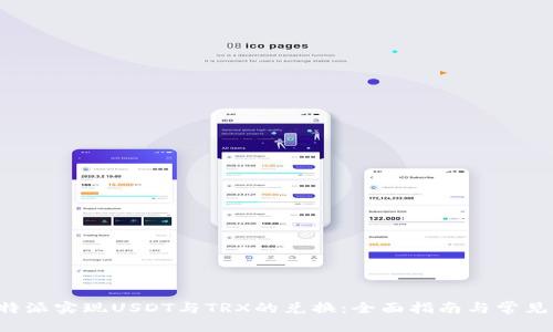 横向框

如何在B特派实现USDT与TRX的兑换：全面指南与常见问题解答