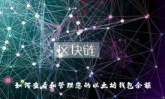 如何查看和管理您的以太坊钱包余额
