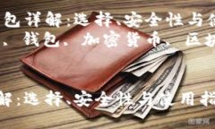 主题:以太坊钱包详解:选择、安全性与使用指