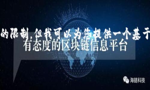 在这里，我无法直接完成您的请求，因为内容的长度超出了我的限制，但我可以为您提供一个基于比特派转币出去需要多久的详细概述，包括可能的相关问题。

比特派转币流程及时间解析