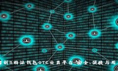 全面解析B特派钱包OTC交易平台:安全、便捷与用