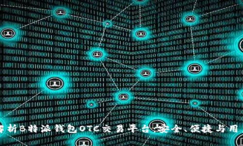 全面解析B特派钱包OTC交易平台：安全、便捷与用户指南