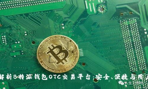 全面解析B特派钱包OTC交易平台：安全、便捷与用户指南
