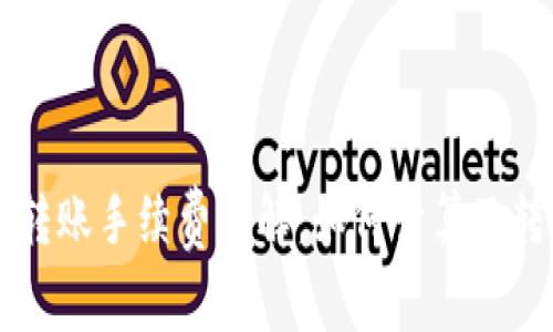 比特派转账手续费详解：如何计算及转账费用