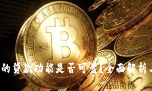 “b特派钱包的贷款功能是否可靠？全面解析与用户体验”